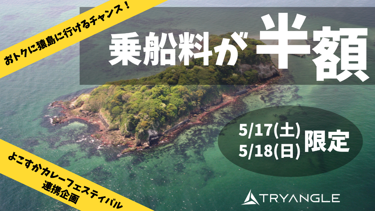 5/17(土)・5/18(日)限定】無人島・猿島 - 三浦newcal - 京急沿線